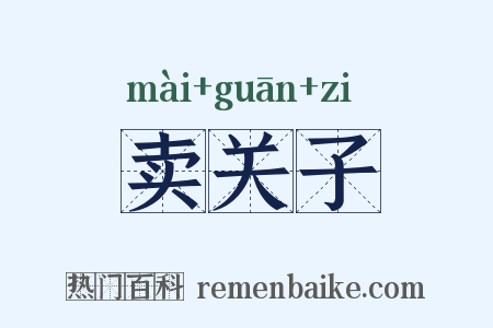 卖关子是什么意思的图片